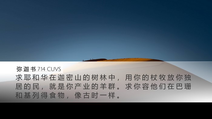 弥 迦 书 7:14 CUVS Bible Verse Image