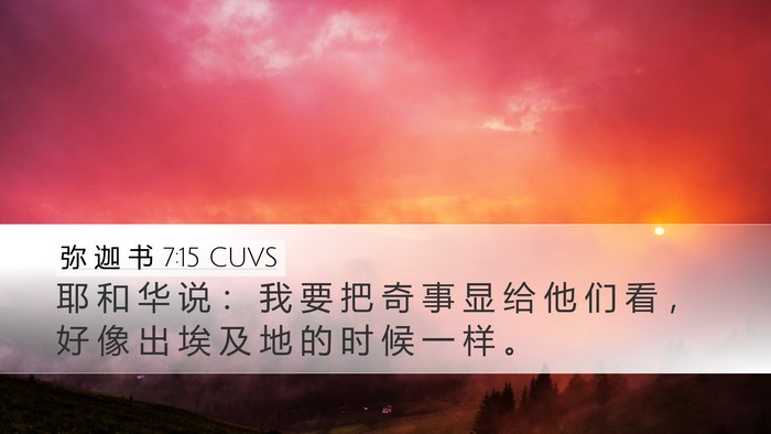 弥 迦 书 7:15 CUVS Desktop Wallpaper - 耶 和 华 说 ： 我 要 把 奇 事 显 给 - Desktop Bible Verse Wallpaper