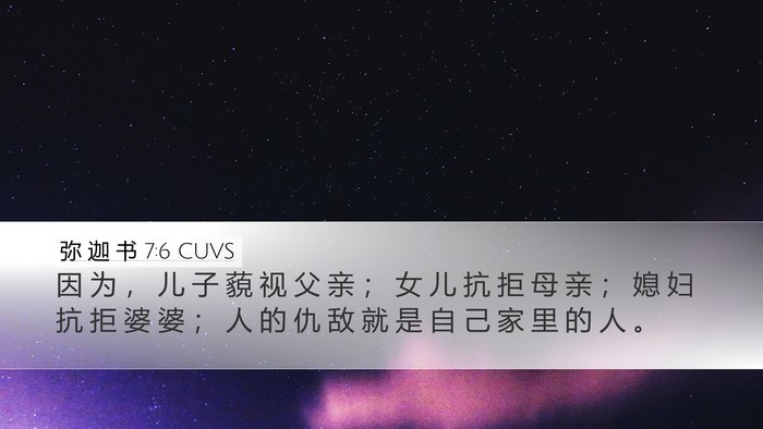 弥 迦 书 7:6 CUVS Bible Verse Image