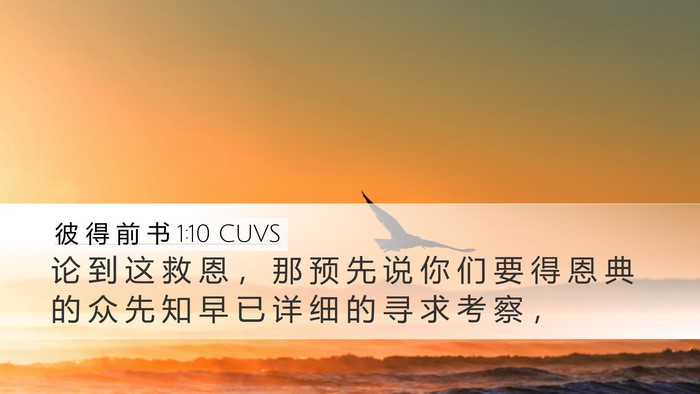 彼 得 前 书 1:10 CUVS Bible Verse Image