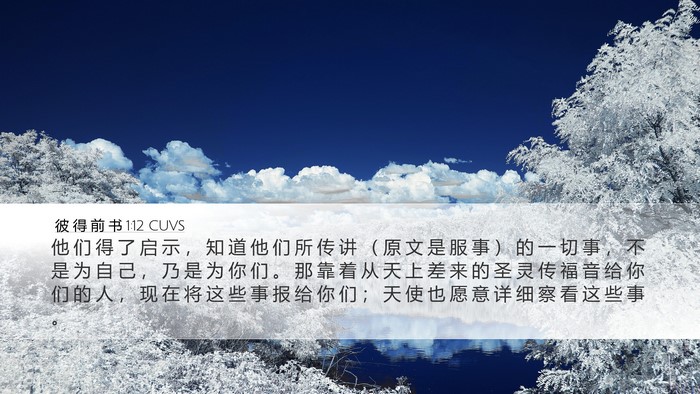 彼 得 前 书 1:12 CUVS Bible Verse Image