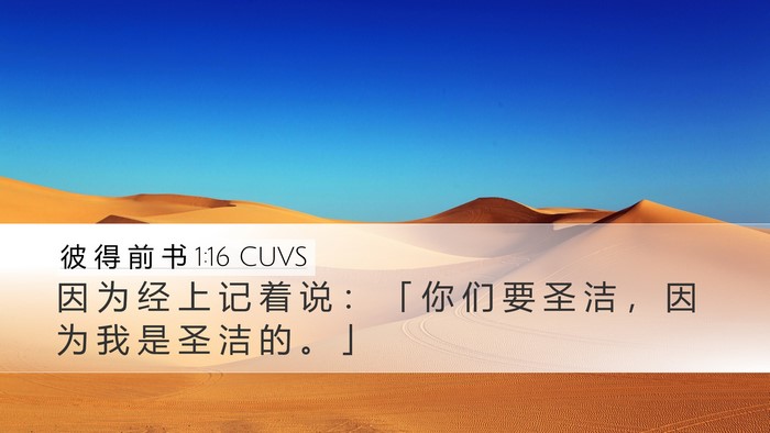 彼 得 前 书 1:16 CUVS Bible Verse Image