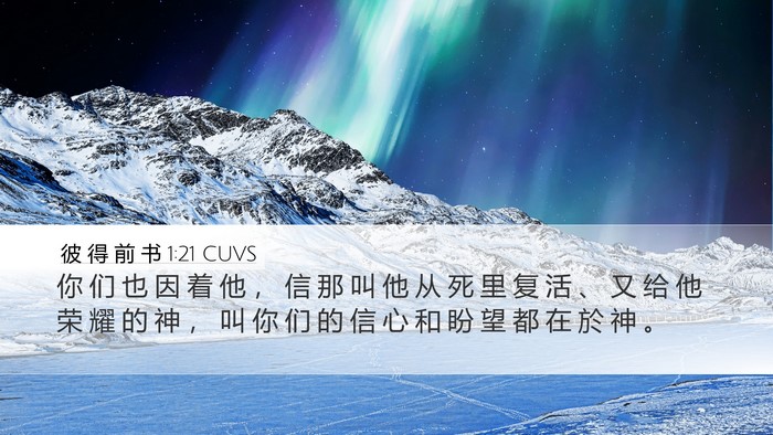 彼 得 前 书 1:21 CUVS Bible Verse Image