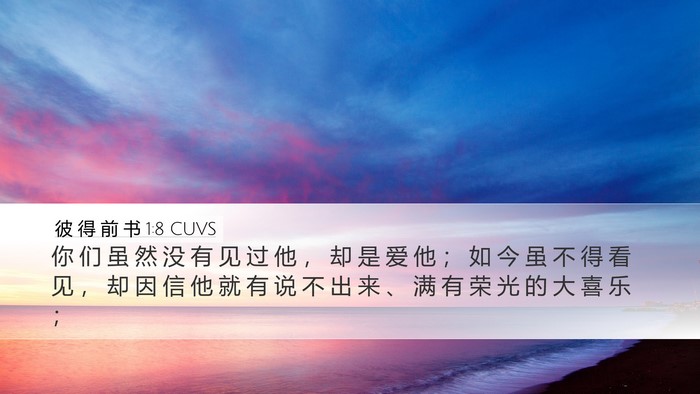 彼 得 前 书 1:8 CUVS Bible Verse Image