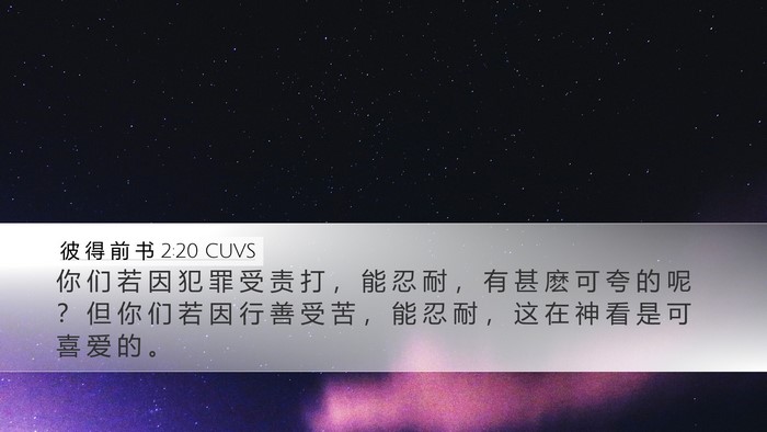 彼 得 前 书 2:20 CUVS Bible Verse Image