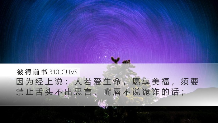 彼 得 前 书 3:10 CUVS Bible Verse Image