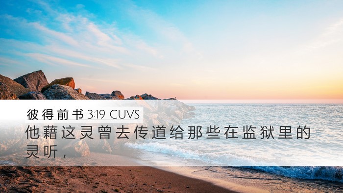 彼 得 前 书 3:19 CUVS Bible Verse Image