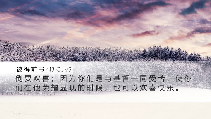 彼 得 前 书 4:13 CUVS Desktop Wallpaper - 倒 要 欢 喜 ； 因 为 你 们 是 与 基 - Desktop Bible Verse Wallpaper