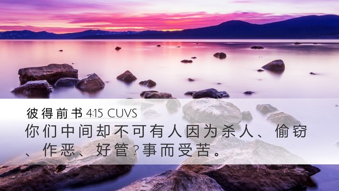 彼 得 前 书 4:15 CUVS Bible Verse Image