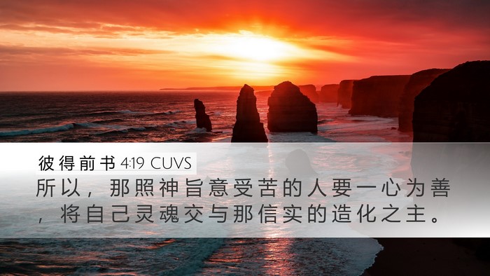 彼 得 前 书 4:19 CUVS Bible Verse Image