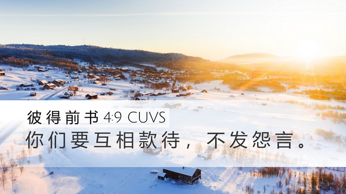 彼 得 前 书 4:9 CUVS Bible Verse Image