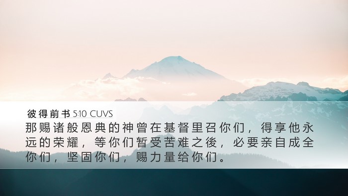 彼 得 前 书 5:10 CUVS Bible Verse Image