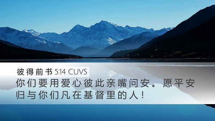 彼 得 前 书 5:14 CUVS Bible Verse Image