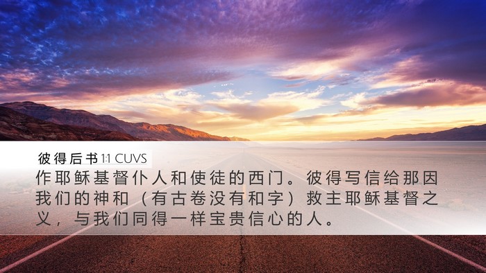 彼 得 后 书 1:1 CUVS Bible Verse Image
