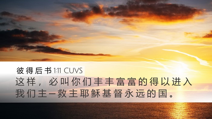 彼 得 后 书 1:11 CUVS Desktop Wallpaper - 这 样 ， 必 叫 你 们 丰 丰 富 富 的 - Desktop Bible Verse Wallpaper