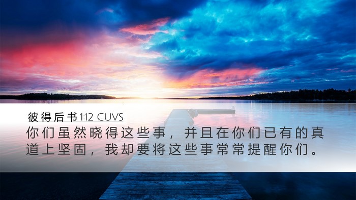 彼 得 后 书 1:12 CUVS Bible Verse Image