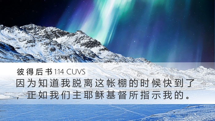 彼 得 后 书 1:14 CUVS Bible Verse Image