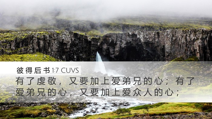 彼 得 后 书 1:7 CUVS Desktop Wallpaper - 有 了 虔 敬 ， 又 要 加 上 爱 弟 兄 - Desktop Bible Verse Wallpaper