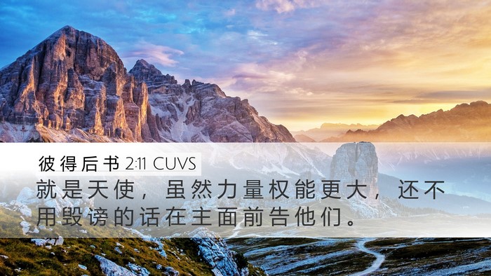 彼 得 后 书 2:11 CUVS Desktop Wallpaper - 就 是 天 使 ， 虽 然 力 量 权 能 更 - Desktop Bible Verse Wallpaper