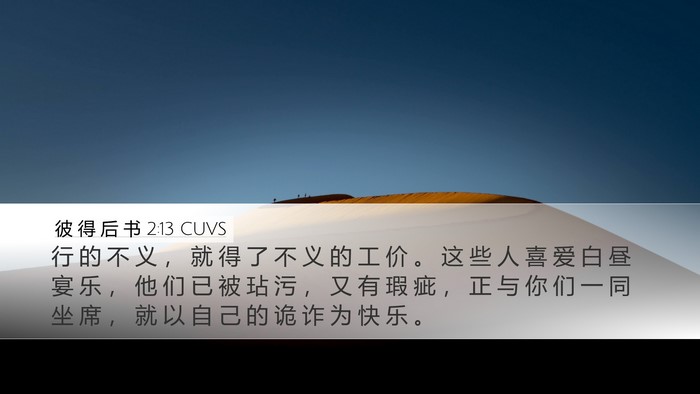 彼 得 后 书 2:13 CUVS Bible Verse Image
