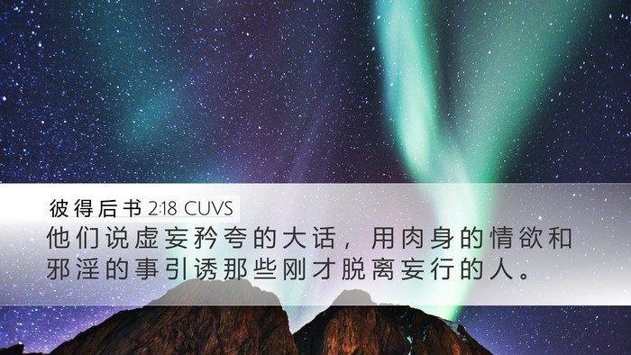 彼 得 后 书 2:18 CUVS Bible Verse Image