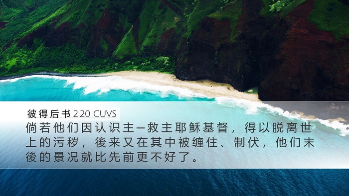 彼 得 后 书 2:20 CUVS Bible Verse Image