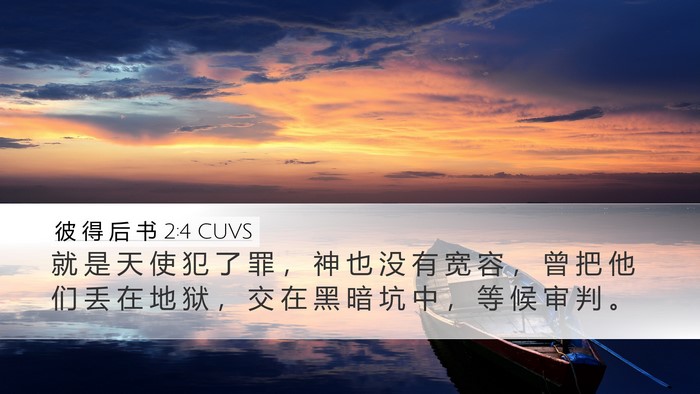 彼 得 后 书 2:4 CUVS Bible Verse Image