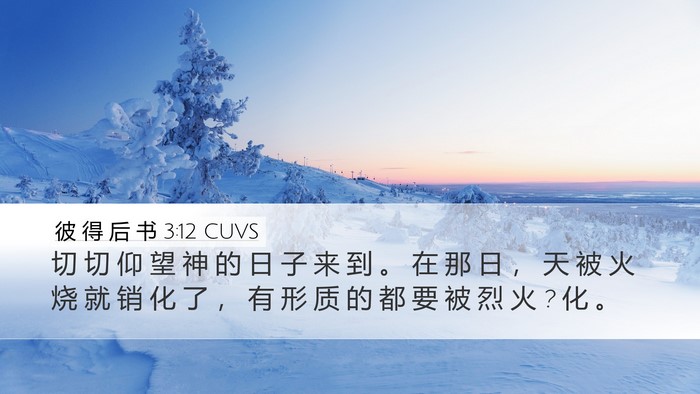 彼 得 后 书 3:12 CUVS Bible Verse Image