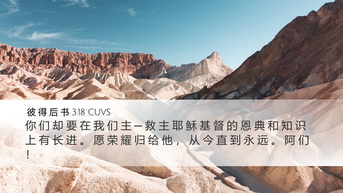 彼 得 后 书 3:18 CUVS Bible Verse Image