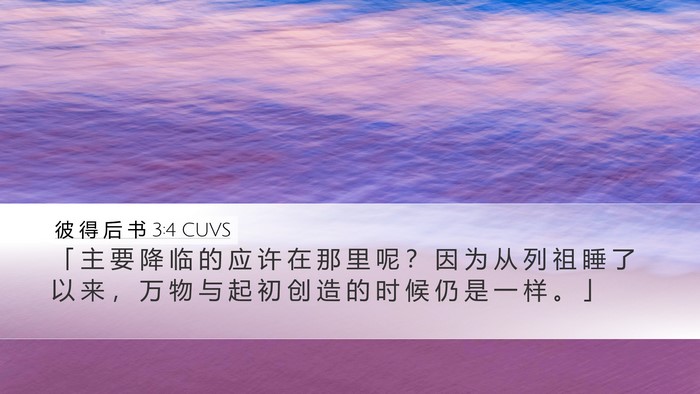 彼 得 后 书 3:4 CUVS Bible Verse Image