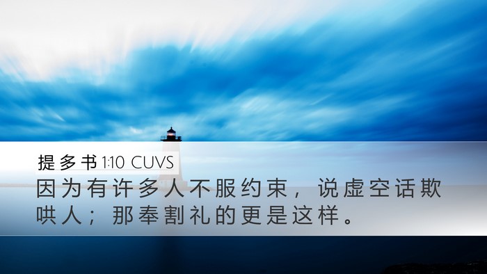提 多 书 1:10 CUVS Bible Verse Image