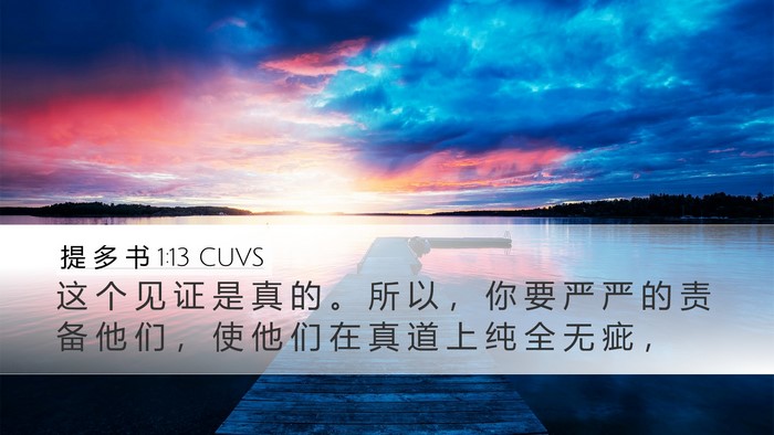 提 多 书 1:13 CUVS Bible Verse Image