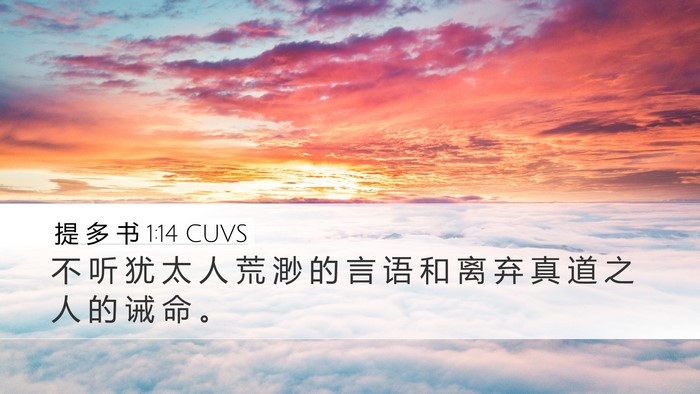 提 多 书 1:14 CUVS Bible Verse Image