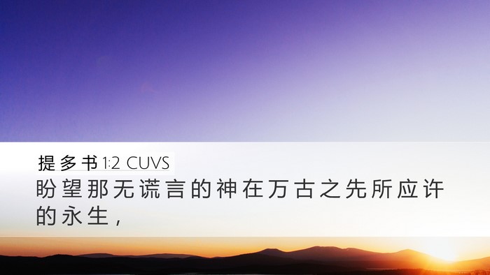 提 多 书 1:2 CUVS Bible Verse Image