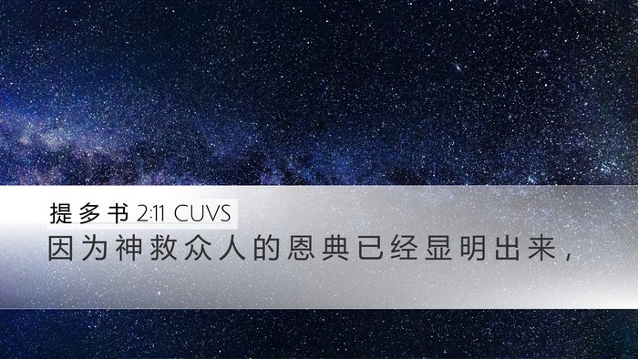 提 多 书 2:11 CUVS Bible Verse Image