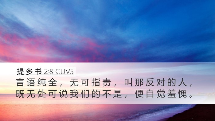 提 多 书 2:8 CUVS Bible Verse Image