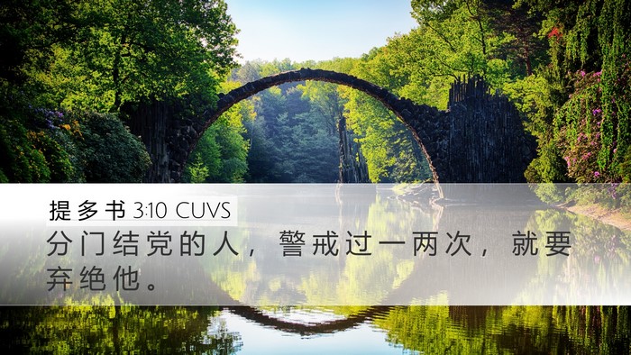 提 多 书 3:10 CUVS Bible Verse Image