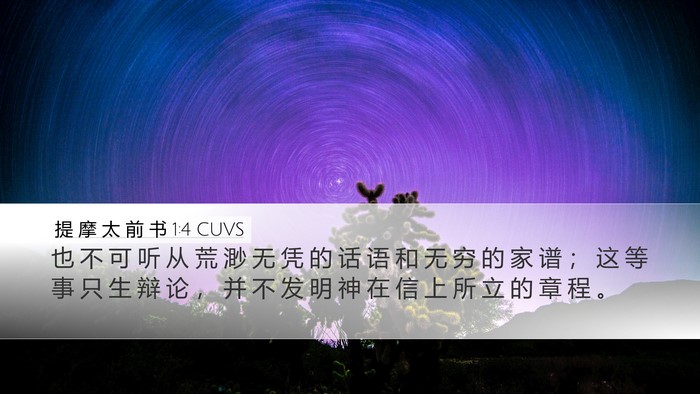 提 摩 太 前 书 1:4 CUVS Bible Verse Image