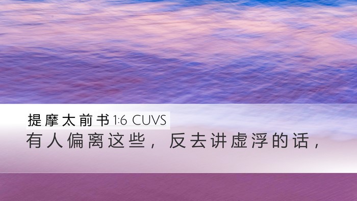 提 摩 太 前 书 1:6 CUVS Bible Verse Image