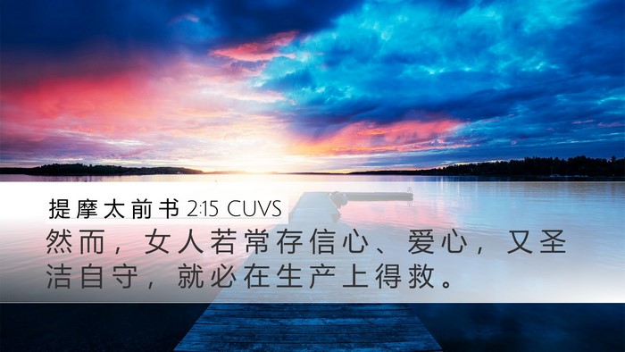 提 摩 太 前 书 2:15 CUVS Desktop Wallpaper - 然 而 ， 女 人 若 常 存 信 心 、 爱 - Desktop Bible Verse Wallpaper
