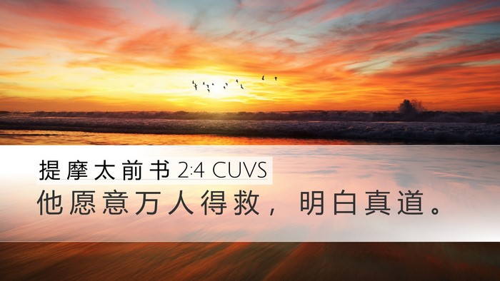 提 摩 太 前 书 2:4 CUVS Bible Verse Image