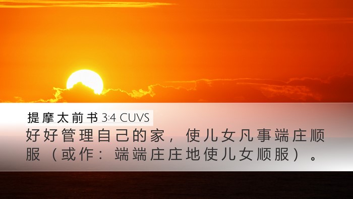 提 摩 太 前 书 3:4 CUVS Bible Verse Image