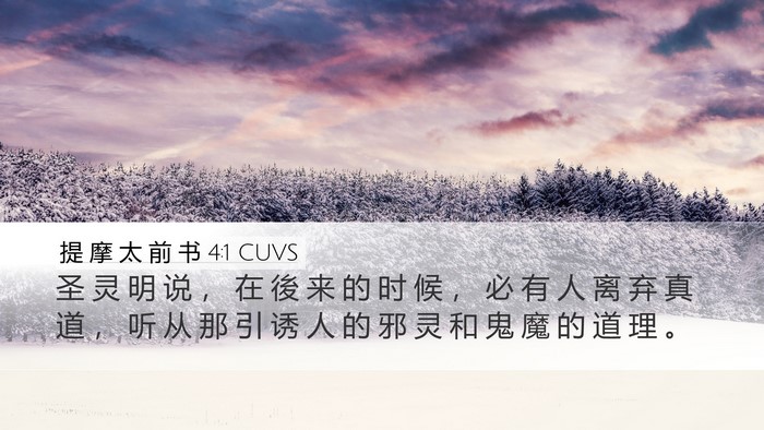 提 摩 太 前 书 4:1 CUVS Bible Verse Image