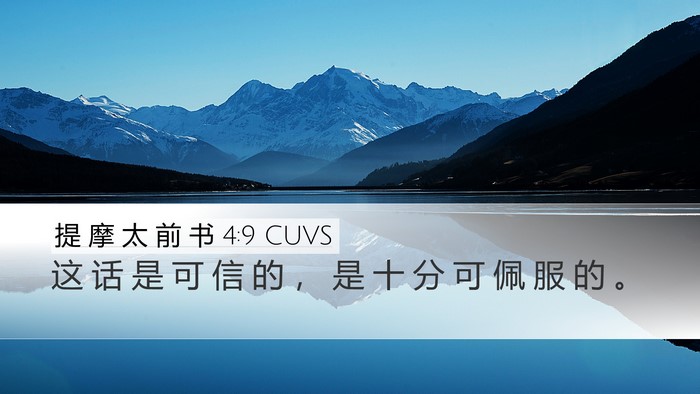 提 摩 太 前 书 4:9 CUVS Desktop Wallpaper - 这 话 是 可 信 的 ， 是 十 分 可 佩 - Desktop Bible Verse Wallpaper