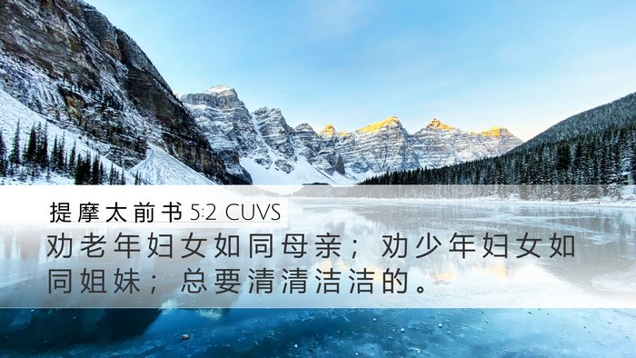 提 摩 太 前 书 5:2 CUVS Desktop Wallpaper - 劝 老 年 妇 女 如 同 母 亲 ； 劝 少 - Desktop Bible Verse Wallpaper