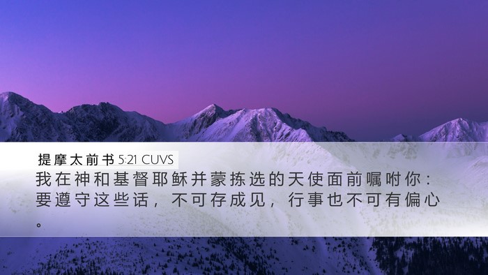 提 摩 太 前 书 5:21 CUVS Bible Verse Image