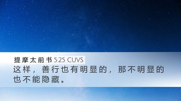 提 摩 太 前 书 5:25 CUVS Bible Verse Image