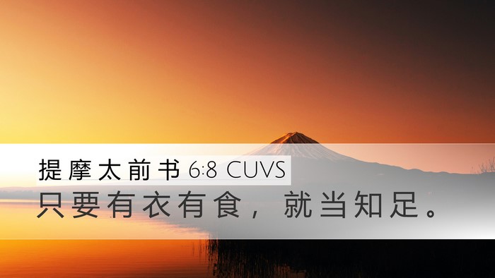 提 摩 太 前 书 6:8 CUVS Bible Verse Image