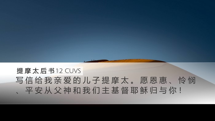提 摩 太 后 书 1:2 CUVS Bible Verse Image