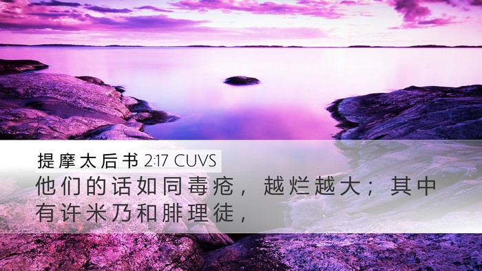 提 摩 太 后 书 2:17 CUVS Bible Verse Image